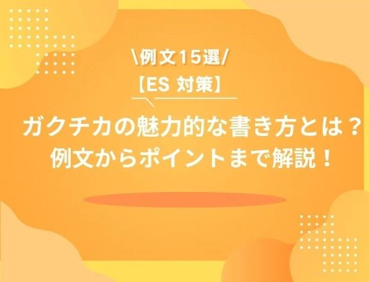 面接で学生時代に頑張ったことを魅力的に伝えるには？ポイントや注意点まで徹底解説！